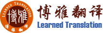 成都博雅翻譯公司——專(zhuān)業(yè)翻譯服務(wù)提供商！